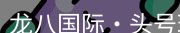 龙八头号玩家